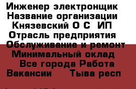 Инженер-электронщик › Название организации ­ Князевский О.С, ИП › Отрасль предприятия ­ Обслуживание и ремонт › Минимальный оклад ­ 1 - Все города Работа » Вакансии   . Тыва респ.